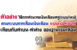 ตัวอย่าง วิธีการคำนวณเงินเดือนครู แบบใหม่ ตามระบบการเลื่อนเงินเดือน แบบเปอร์เซ็นต์ เทียบกับค่าบน-ค่าล่าง ของฐานเงินเดือน