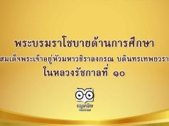 พระบรมราโชบายด้านการศึกษา ของสมเด็จพระเจ้าอยู่หัวมหาวชิราลงกรณ บดินทรเทพยวรางกูร ในหลวงรัชกาลที่ 10