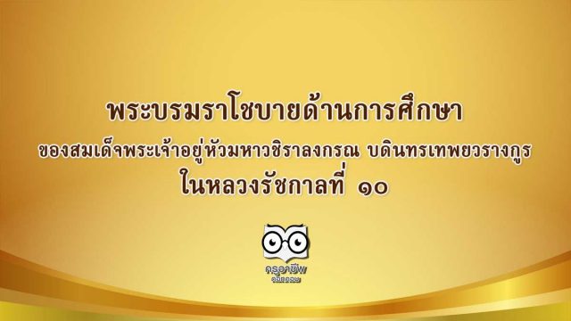 พระบรมราโชบายด้านการศึกษา ของสมเด็จพระเจ้าอยู่หัวมหาวชิราลงกรณ บดินทรเทพยวรางกูร ในหลวงรัชกาลที่ 10