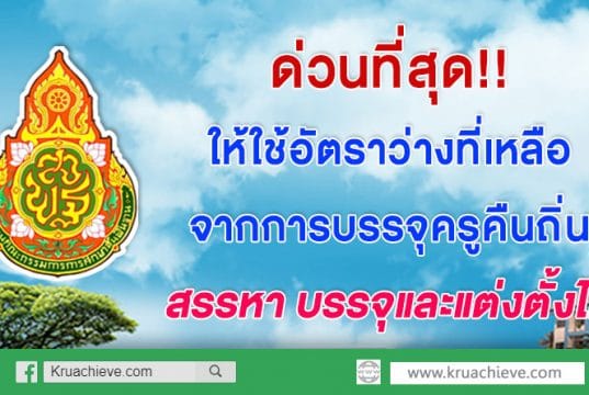ด่วนที่สุด ให้ใช้อัตราว่างที่เหลือจากการบรรจุครูคืนถิ่น เพื่อสรรหา บรรจุ และแต่งตั้งได้