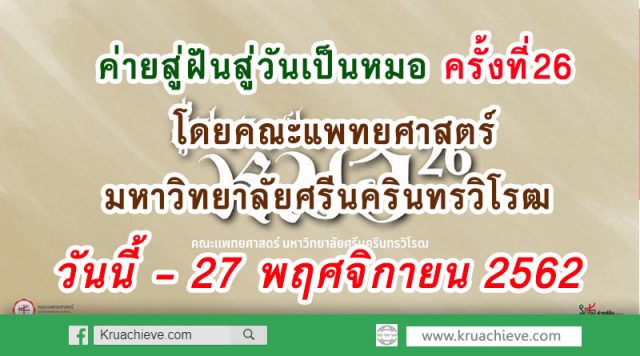 ค่ายสู่ฝันสู่วันเป็นหมอ ครั้งที่26 โดยคณะแพทยศาสตร์มหาวิทยาลัยศรีนครินทรวิโรฒ เปิดรับสมัครตั้งแต่วันนี้ - 27 พฤศจิกายน 2562