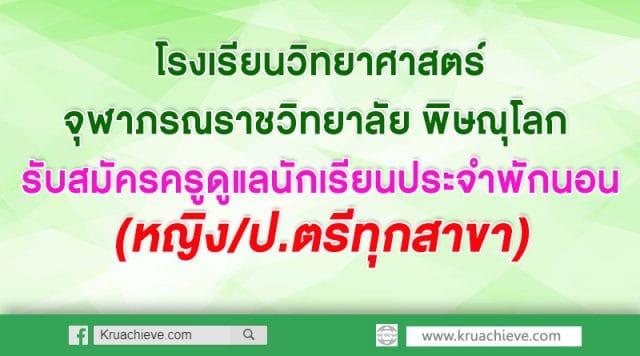 โรงเรียนวิทยาศาสตร์จุฬาภรณราชวิทยาลัย พิษณุโลก รับสมัครครูดูแลนักเรียนประจำพักนอน (หญิง/ป.ตรีทุกสาขา)
