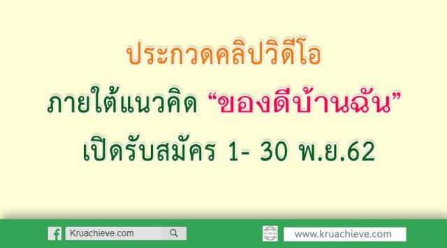 ขอเชิญ นักเรียน นักศึกษา และประชาชนทั่วไป เข้าร่วมโครงการประกวดคลิปวิดีโอ ภายใต้แนวคิด “ของดีบ้านฉัน” เปิดรับสมัคร 1- 30 พ.ย.62