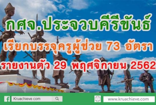กศจ.ประจวบคีรีขันธ์ เรียกบรรจุครูผู้ช่วย 73 อัตรา รายงานตัว 29 พฤศจิกายน 2562