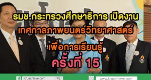 รมช.กระทรวงศึกษาธิการเปิดงาน เทศกาลภาพยนตร์วิทยาศาสตร์เพื่อการเรียนรู้ครั้งที่ 15