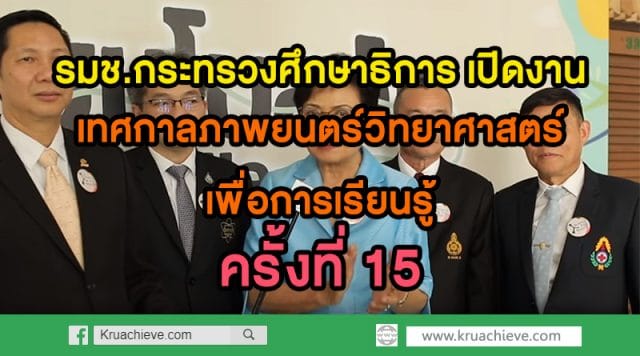 รมช.กระทรวงศึกษาธิการเปิดงาน เทศกาลภาพยนตร์วิทยาศาสตร์เพื่อการเรียนรู้ครั้งที่ 15