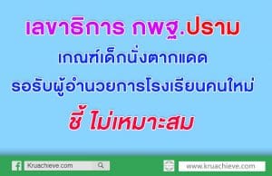 เลขาธิการ กพฐ.ปรามทุกโรงเรียน เกณฑ์เด็กนั่งตากแดดรอรับผู้อำนวยการโรงเรียนคนใหม่ ไม่เหมาะสม