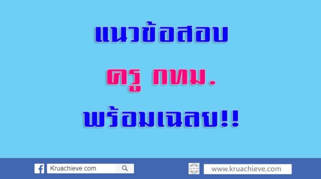 แนวข้อสอบข้าราชการครูและบุคลากรทางการศึกษา กทม. ครูผู้ช่วย