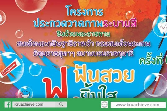 ขอเชิญน้อง ๆ อายุ 6 - 9 ปี ส่งผลงานเข้าร่วมโครงการ "ประกวดวาดภาพระบายสี ฟ.ฟันสวย ยิ้มใส" ภานใน 9 ธันวาคม 2562