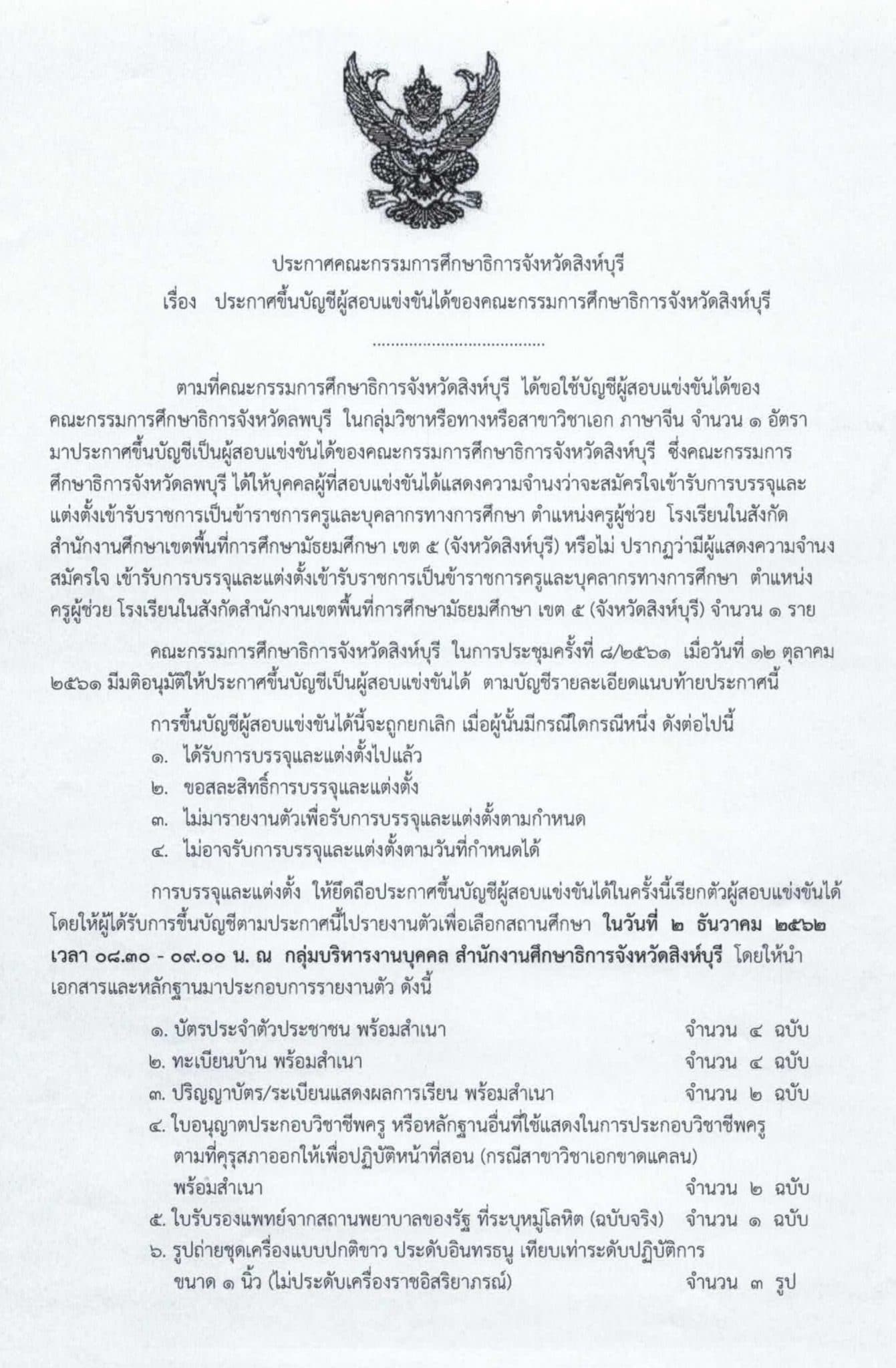  คณะกรรมการศึกษาธิการจังหวัดสิงห์บุรี ได้ขอใช้บัญชีผู้สอบแข่งขันได้ของคณะกรรมการศึกษาธิการจังหวัดลพบุรี ในกลุ่มวิชาเอก ภาษาจีน จำนวน 1 อัตรา เข้ารับการบรรจุเป็นข้าราชการครูและบุคลากรทางการศึกษา ตำแหน่งครูผู้ช่วย จำนวน 1 ราย ให้ไปรายงานตัวเพื่อเลือกสถานศึกษา ในวันที่ 2 ธันวาคม 2562 เวลา 08.30 - 09.00 น. ณ กลุ่มบริหารงานบุคคล สำนักงานศึกษาธิการจังหวัดสิงห์บุรี รายละเอียดดังนี้