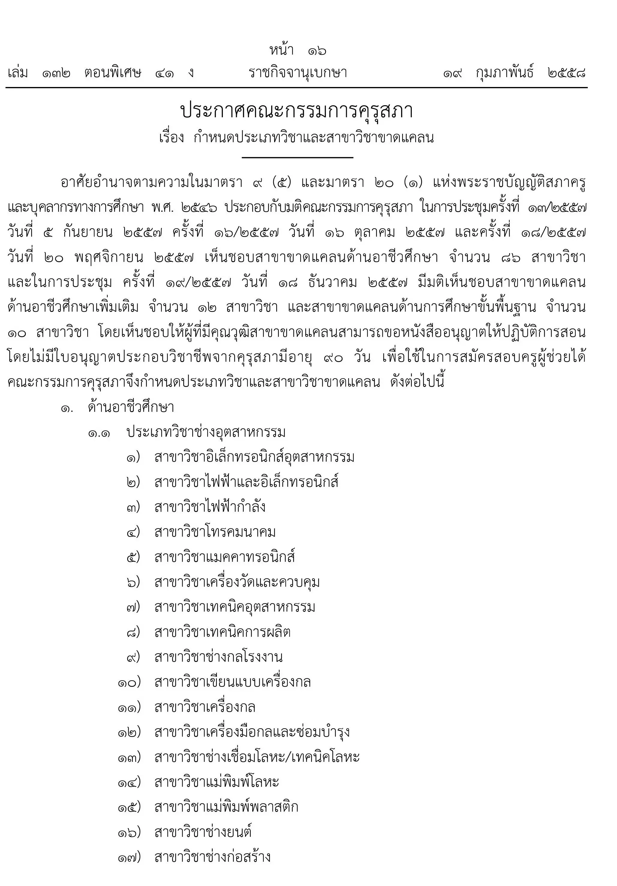 คุรุสภา ประกาศสาขาขาดแคลนด้านอาชีวศึกษาและสพฐ.