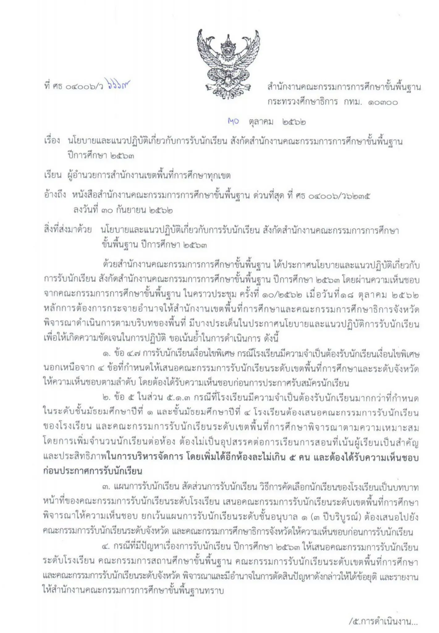 นโยบาย แนวปฏิบัติ และปฏิทินการดำเนินงานรับนักเรียน สังกัด สพฐ. ปีการศึกษา 2563