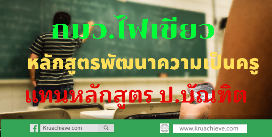 กมว. ไฟเขียว หลักสูตรพัฒนาความเป็นครู แทน ป.บัณฑิต