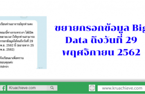 ขยายกรอกข้อมูล Big Data ถึงวันที่ 29 พฤศจิกายน 2562