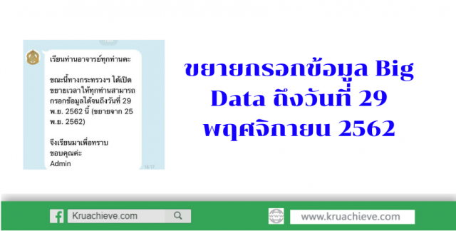 ขยายกรอกข้อมูล Big Data ถึงวันที่ 29 พฤศจิกายน 2562