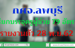 กศจ.ลพบุรี เรียกบรรจุครูผู้ช่วย จำนวน 79 อัตรา รายงานตัว 28 พ.ย. 62