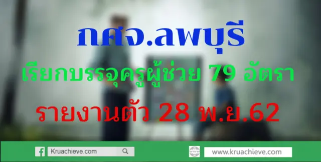 กศจ.ลพบุรี เรียกบรรจุครูผู้ช่วย จำนวน 79 อัตรา รายงานตัว 28 พ.ย. 62