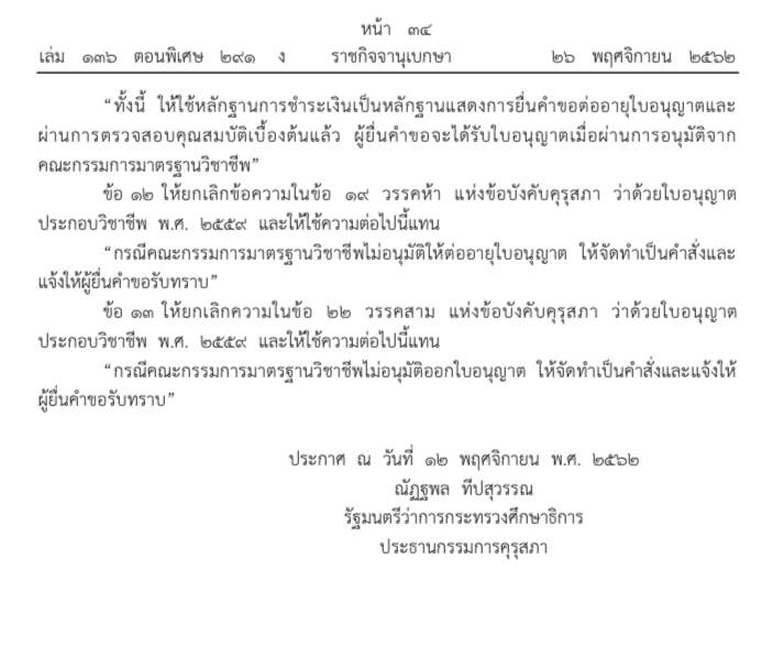 ราชกิจจาฯ ประกาศข้อบังคับคุรุสภา ใบอนุญาตประกอบวิชาชีพครู ฉบับที่ 2