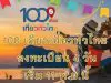 100 เดียวเที่ยวทั่วไทย