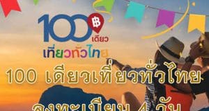 100 เดียวเที่ยวทั่วไทย