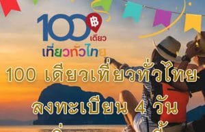 100 เดียวเที่ยวทั่วไทย