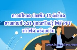 ดาวน์โหลด ปกแฟ้ม 13 ตัวชี้วัด ตามเกณฑ์ ว.21 (เกณฑ์ใหม่) ไฟล์ PPT แก้ไขได้ พร้อมปริ้น