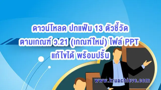 ดาวน์โหลด ปกแฟ้ม 13 ตัวชี้วัด ตามเกณฑ์ ว.21 (เกณฑ์ใหม่) ไฟล์ PPT แก้ไขได้ พร้อมปริ้น