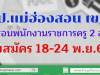 สพป.แม่ฮ่องสอน เขต 1 เปิดสอบพนักงานราชการครู 2 อัตรา รับสมัคร 18-24 พ.ย.62