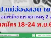 สพป.แม่ฮ่องสอน เขต 1 เปิดสอบพนักงานราชการครู 2 อัตรา รับสมัคร 18-24 พ.ย.62