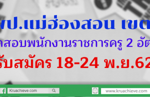 สพป.แม่ฮ่องสอน เขต 1 เปิดสอบพนักงานราชการครู 2 อัตรา รับสมัคร 18-24 พ.ย.62