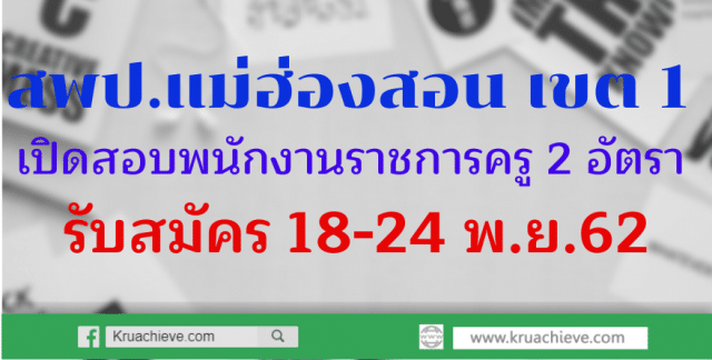 สพป.แม่ฮ่องสอน เขต 1 เปิดสอบพนักงานราชการครู 2 อัตรา รับสมัคร 18-24 พ.ย.62