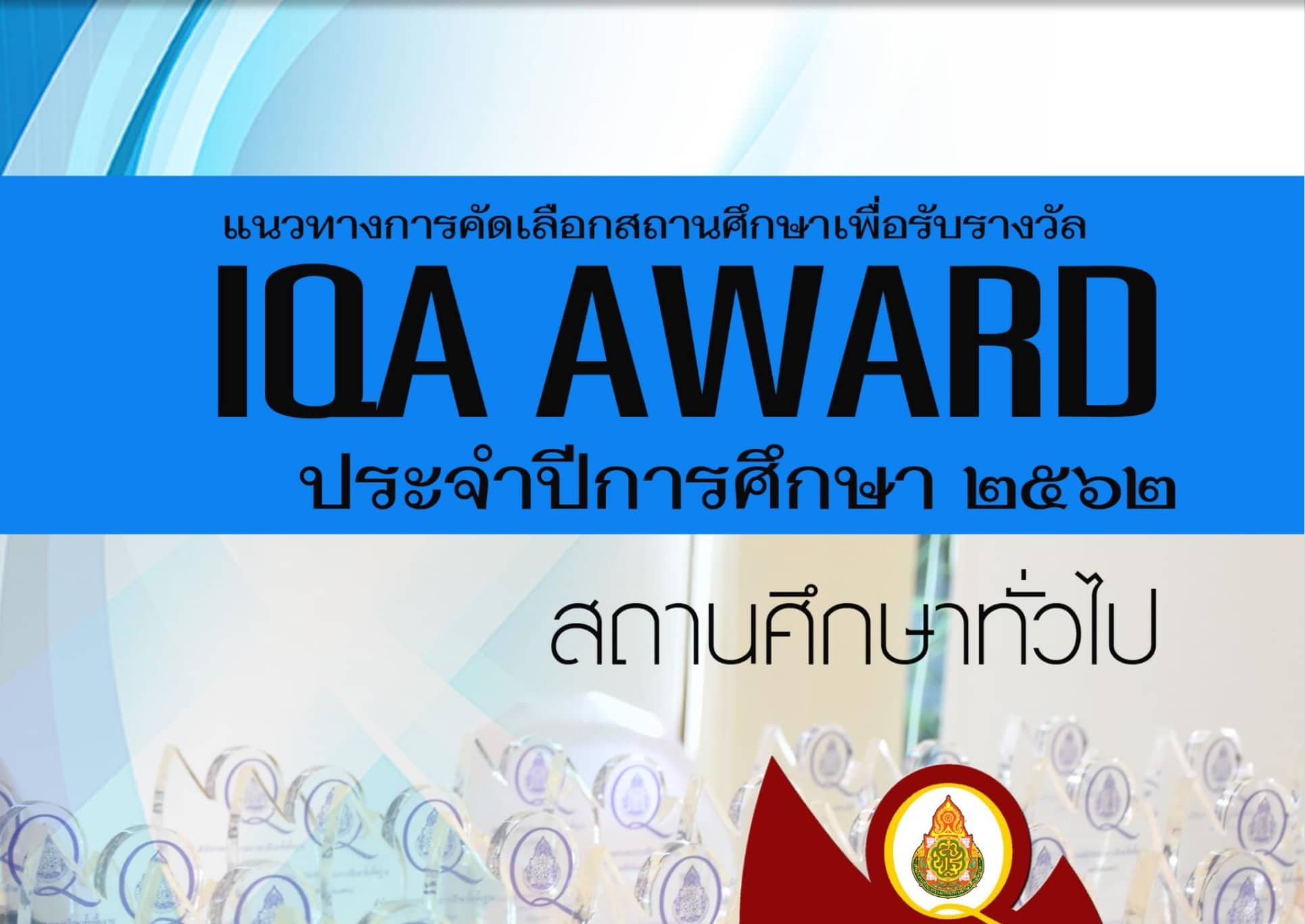 ดาวน์โหลดแนวทางการคัดเลือกสถานศึกษาเพื่อรับรางวัล IQA AWARD ประจำปีการศึกษา 2562