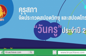 คุรุสภาเชิญชวนร่วมส่งผลงานประกวดสปอตวิทยุ และโทรทัศน์ หัวข้อ “โลกก้าวไกล ครูไทยก้าวทัน สร้างสรรค์คุณภาพเด็กไทย”