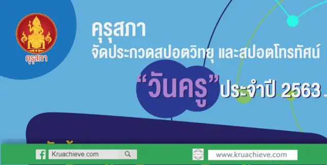 คุรุสภาเชิญชวนร่วมส่งผลงานประกวดสปอตวิทยุ และโทรทัศน์ หัวข้อ “โลกก้าวไกล ครูไทยก้าวทัน สร้างสรรค์คุณภาพเด็กไทย”
