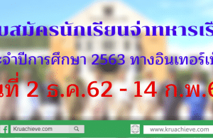 รับสมัครนักเรียนจ่าทหารเรือ ประจำปีการศึกษา 2563 เริ่ม 2 ธ.ค.62 - 14 ก.พ.63