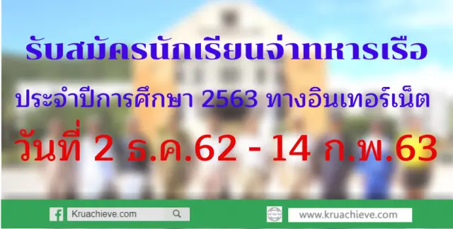 รับสมัครนักเรียนจ่าทหารเรือ ประจำปีการศึกษา 2563 เริ่ม 2 ธ.ค.62 - 14 ก.พ.63