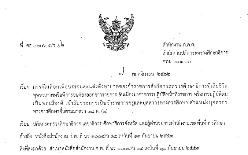 การคัดเลือกเพื่อบรรจุและแต่งตั้งทายาทของข้าราชการสังกัดกระทรวงศึกษาธิการที่เสียชีวิต ทุพพลภาพหรือพิการจนต้องออกจากราชการ อันเนื่องมาจากการปฏิบัติหน้าที่ราชการ หรือการปฏิบัติตนเป็นพลเมืองดี