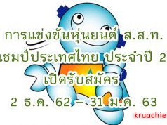 การแข่งขันหุ่นยนต์ ส.ส.ท. ชิงแชมป์ประเทศไทย ประจำปี 2563 เปิดรับสมัคร 2 ธ.ค. 62 – 31 ม.ค. 63