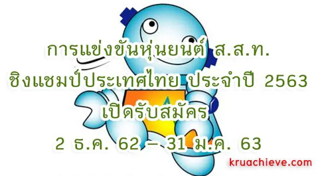 การแข่งขันหุ่นยนต์ ส.ส.ท. ชิงแชมป์ประเทศไทย ประจำปี 2563 เปิดรับสมัคร 2 ธ.ค. 62 – 31 ม.ค. 63