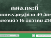 กศจ.กระบี่ เรียกบรรจุครูผู้ช่วย 49 อัตรา รายงานตัว 16 ธันวาคม 2562