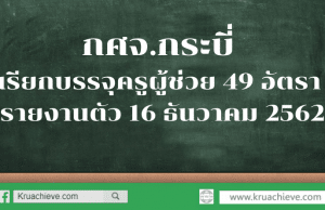 กศจ.กระบี่ เรียกบรรจุครูผู้ช่วย 49 อัตรา รายงานตัว 16 ธันวาคม 2562