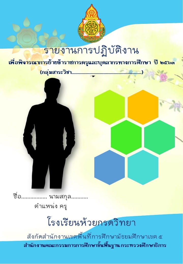 รวมเอกสารการย้ายข้าราชการครู สังกัด สพฐ.(กรณีปกติ) พร้อมปก ไฟล์แก้ไขได้ ดาวน์โหลดฟรีที่นี่