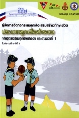 ดาวน์โหลดที่นี่! คู่มือการจัดกิจกรรมลูกเสือเสริมสร้างทักษะชีวิต โดยสำนักงานลูกเสือแห่งชาติ สนับสนุนโดย สสส.