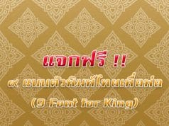 9 ฟ้อนต์เพื่อพ่อ