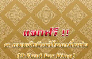 9 ฟ้อนต์เพื่อพ่อ