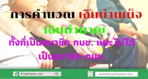 การคำนวณ เงินบำเหน็จ เงินบำนาญ ทั้งที่เป็นสมาชิก กบข. และไม่ได้เป็นสมาชิก กบข.