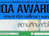 ดาวน์โหลดแนวทางการคัดเลือกสถานศึกษาเพื่อรับรางวัล IQA AWARD ประจำปีการศึกษา 2562 โดยสำนักงานคณะกรรมการการศึกษาขั้นพื้นฐาน ใช้ในการคัดเลือกสถานศึกษาเพื่อเข้ารับรางวัล IQA AWARD ตามองค์ประกอบ ทั้ง 5 องค์ประกอบ แบ่งรางวัลตามขนาดของสถานศึกษา และมี 2 ประเภท คือรางวัลยอดเยี่ยม และ ดีเด่น รายละเอียดในคู่มือ