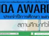 ดาวน์โหลดแนวทางการคัดเลือกสถานศึกษาเพื่อรับรางวัล IQA AWARD ประจำปีการศึกษา 2562 โดยสำนักงานคณะกรรมการการศึกษาขั้นพื้นฐาน ใช้ในการคัดเลือกสถานศึกษาเพื่อเข้ารับรางวัล IQA AWARD ตามองค์ประกอบ ทั้ง 5 องค์ประกอบ แบ่งรางวัลตามขนาดของสถานศึกษา และมี 2 ประเภท คือรางวัลยอดเยี่ยม และ ดีเด่น รายละเอียดในคู่มือ