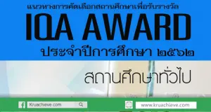 ดาวน์โหลดแนวทางการคัดเลือกสถานศึกษาเพื่อรับรางวัล IQA AWARD ประจำปีการศึกษา 2562 โดยสำนักงานคณะกรรมการการศึกษาขั้นพื้นฐาน ใช้ในการคัดเลือกสถานศึกษาเพื่อเข้ารับรางวัล IQA AWARD ตามองค์ประกอบ ทั้ง 5 องค์ประกอบ แบ่งรางวัลตามขนาดของสถานศึกษา และมี 2 ประเภท คือรางวัลยอดเยี่ยม และ ดีเด่น รายละเอียดในคู่มือ