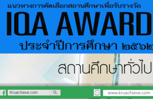 ดาวน์โหลดแนวทางการคัดเลือกสถานศึกษาเพื่อรับรางวัล IQA AWARD ประจำปีการศึกษา 2562 โดยสำนักงานคณะกรรมการการศึกษาขั้นพื้นฐาน ใช้ในการคัดเลือกสถานศึกษาเพื่อเข้ารับรางวัล IQA AWARD ตามองค์ประกอบ ทั้ง 5 องค์ประกอบ แบ่งรางวัลตามขนาดของสถานศึกษา และมี 2 ประเภท คือรางวัลยอดเยี่ยม และ ดีเด่น รายละเอียดในคู่มือ